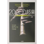 200CD 邦楽―伝統とニューウェーブ [単行本]