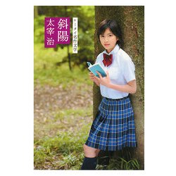 斜陽(ケータイ名作文学) [単行本]