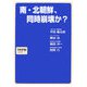 南・北朝鮮、同時崩壊か? [単行本]