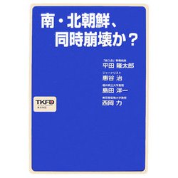 南・北朝鮮、同時崩壊か? [単行本]