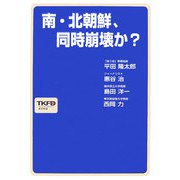 南・北朝鮮、同時崩壊か? [単行本]