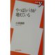 やっぱりバカが増えている(新書y) [新書]