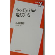 やっぱりバカが増えている(新書y) [新書]