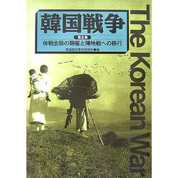 韓国戦争〈第5巻〉休戦会談の開催と陣地戦への移行 [単行本]