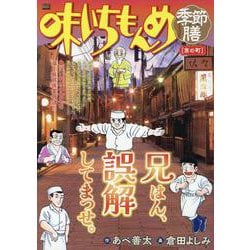 味いちもんめ季節膳 21京の町（My First BIG） [ムックその他]