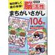 毎日楽しく頭の体操!脳活性まちがいさがし106問 改訂版（ブティック・ムック） [ムックその他]