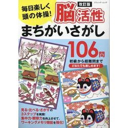 毎日楽しく頭の体操!脳活性まちがいさがし106問 改訂版（ブティック・ムック） [ムックその他]