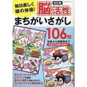 毎日楽しく頭の体操!脳活性まちがいさがし106問 改訂版（ブティック・ムック） [ムックその他]