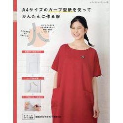 A4サイズのカーブ型紙を使ってかんたんに作る服（レディブティックシリーズ） [ムックその他]