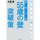 会社人生「55歳の壁」突破策―今からでも間に合う! [単行本]
