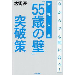 会社人生「55歳の壁」突破策―今からでも間に合う! [単行本]