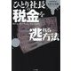 ひとり社長の税金を逃れる方法 [単行本]