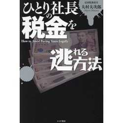 ヨドバシ.com - ひとり社長の税金を逃れる方法 [単行本] 通販【全品