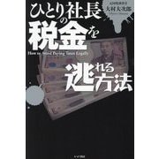 ひとり社長の税金を逃れる方法 [単行本]