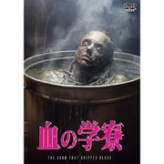 血の学寮 [DVD]