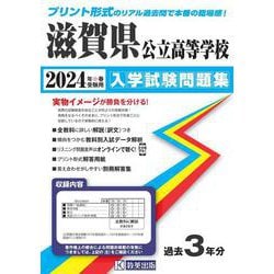 滋賀県公立高等学校入学試験問題集 2024年春受験用 [全集叢書]
