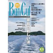 Ban Cul No.128(2023年夏号)－播磨が見える [単行本]
