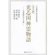 完全版 光る国神霊物語―大悟徹底の手引書 「十言神呪」啓示百年記念 [単行本]