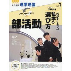 私立中高進学通信 2023年7月号(vol.339)－教育を考える。私学と出会う。未来を創る。 [単行本]