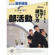 私立中高進学通信 2023年7月号(vol.339)－教育を考える。私学と出会う。未来を創る。 [単行本]