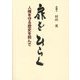 扉をひらく―人権を守る歴史を刻んで [単行本]