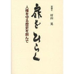 扉をひらく―人権を守る歴史を刻んで [単行本]