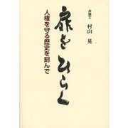 扉をひらく―人権を守る歴史を刻んで [単行本]