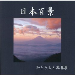 日本百景―かとうしん写真集 [単行本]