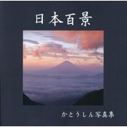 日本百景―かとうしん写真集 [単行本]