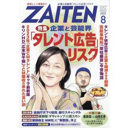 ZAITEN (財界展望) 2023年 08月号 [雑誌]