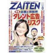 ZAITEN (財界展望) 2023年 08月号 [雑誌]