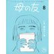 母の友 2023年 08月号 [雑誌]