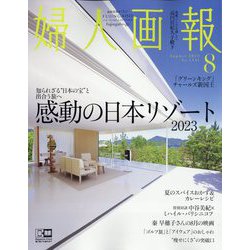 婦人画報 2023年 08月号 [雑誌]