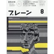 ブレーン 2023年 08月号 [雑誌]