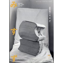 みすず 2023年 07月号 [雑誌]
