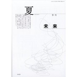 未来 2023年 07月号 [雑誌]