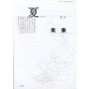 未来 2023年 07月号 [雑誌]