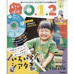 あそびと環境0・1・2歳 2023年 08月号 [雑誌]