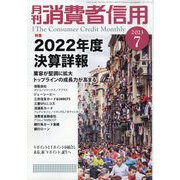 月刊 消費者信用 2023年 07月号 [雑誌]