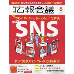 広報会議 2023年 08月号 [雑誌]