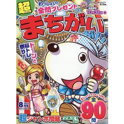 超(スーパー)まちがいさがし 2023年 08月号 [雑誌]