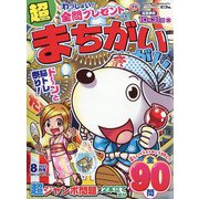 超(スーパー)まちがいさがし 2023年 08月号 [雑誌]