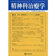 精神科治療学 2023年 06月号 [雑誌]