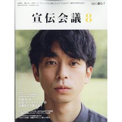 宣伝会議 2023年 08月号 [雑誌]