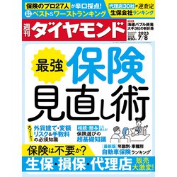 週刊 ダイヤモンド 2023年 7/8号 [雑誌]