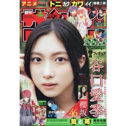 週刊少年サンデー 2023年 7/19号 [雑誌]