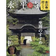 古寺行こう 2023年 7/18号 [雑誌]