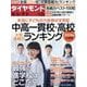 中高一貫校・高校大学合格力ランキング2024年入試版 ダイヤモンドセレクト 2023年 08月号 [雑誌]