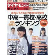中高一貫校・高校大学合格力ランキング2024年入試版 ダイヤモンドセレクト 2023年 08月号 [雑誌]
