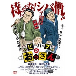 ビーバップのおっさん [DVD]